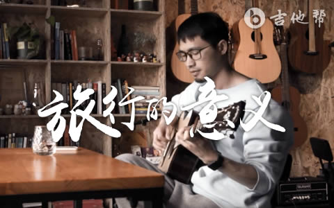 旅行的意义陈绮贞吉他谱 吉他帮弹唱教学