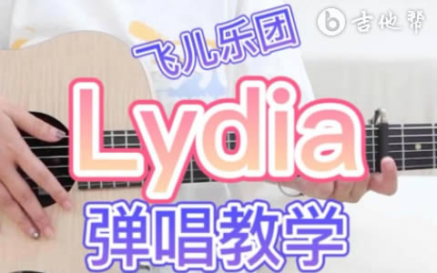 Lydia飞儿乐团吉他谱-吉他帮-弹唱教学