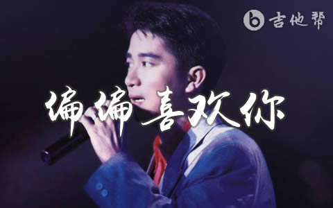 偏偏喜欢你陈百强吉他谱 吉他帮
