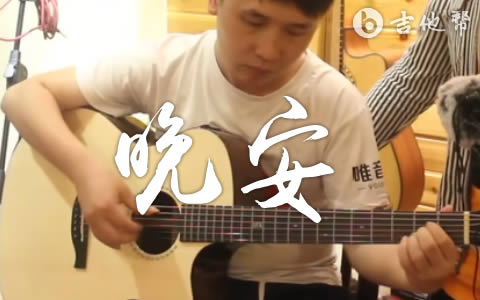 晚安颜人中吉他谱 吉他帮 教学视频
