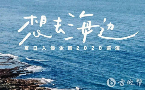 想去海边夏日入侵企画 吉他帮