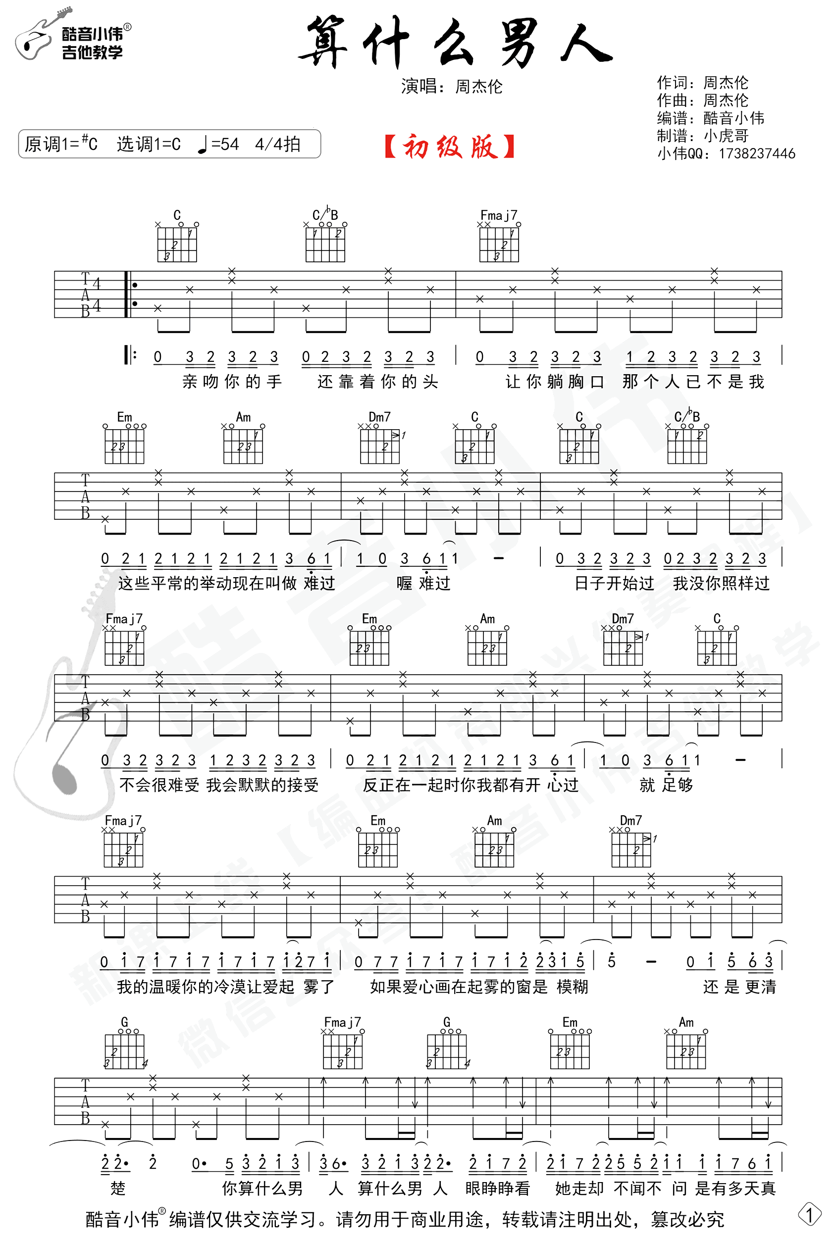 算什么男人吉他谱-周杰伦-初级简单版-1