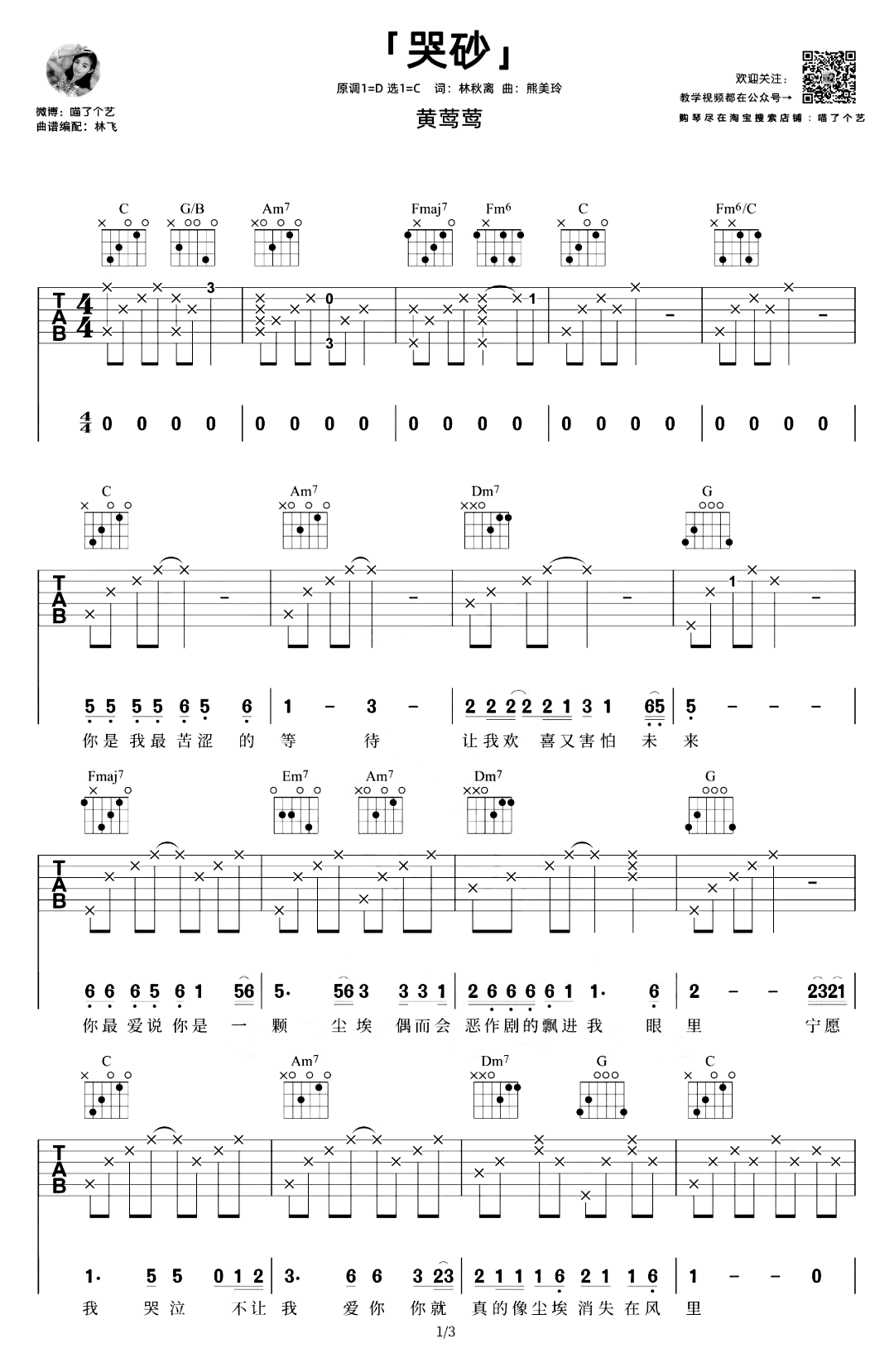 哭砂吉他谱-黄莺莺-吉他教学视频-1