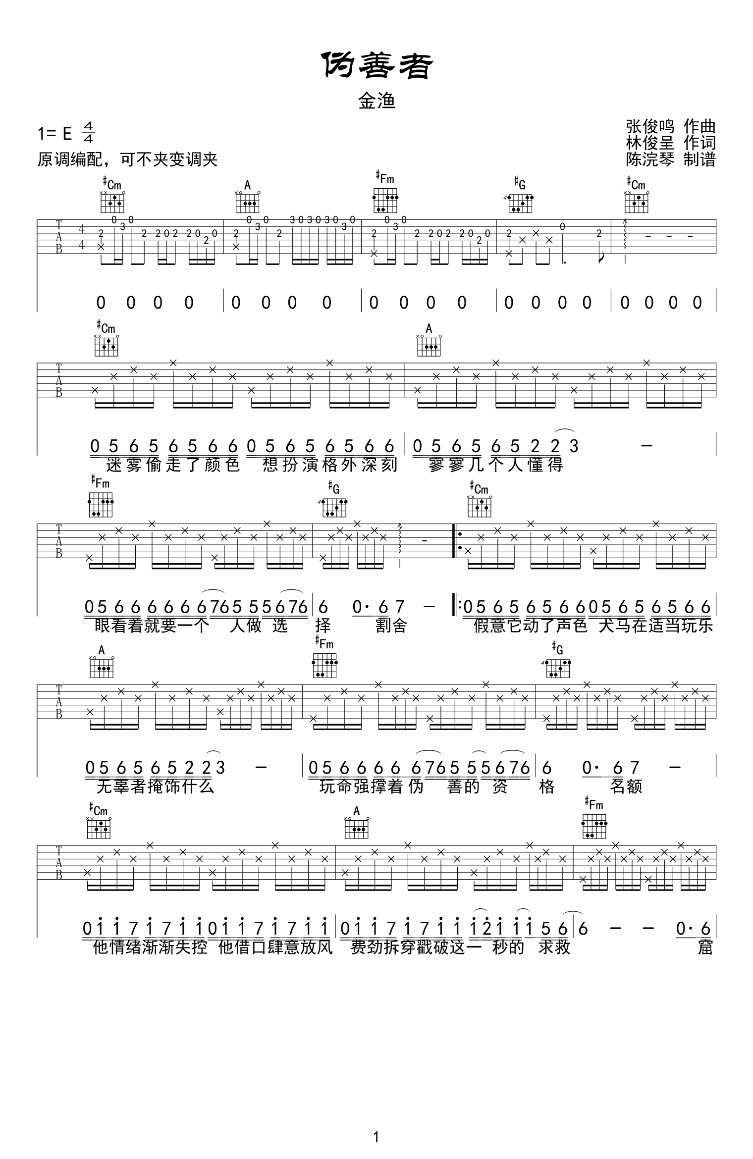 伪善者吉他谱-金渔-吉他帮-1