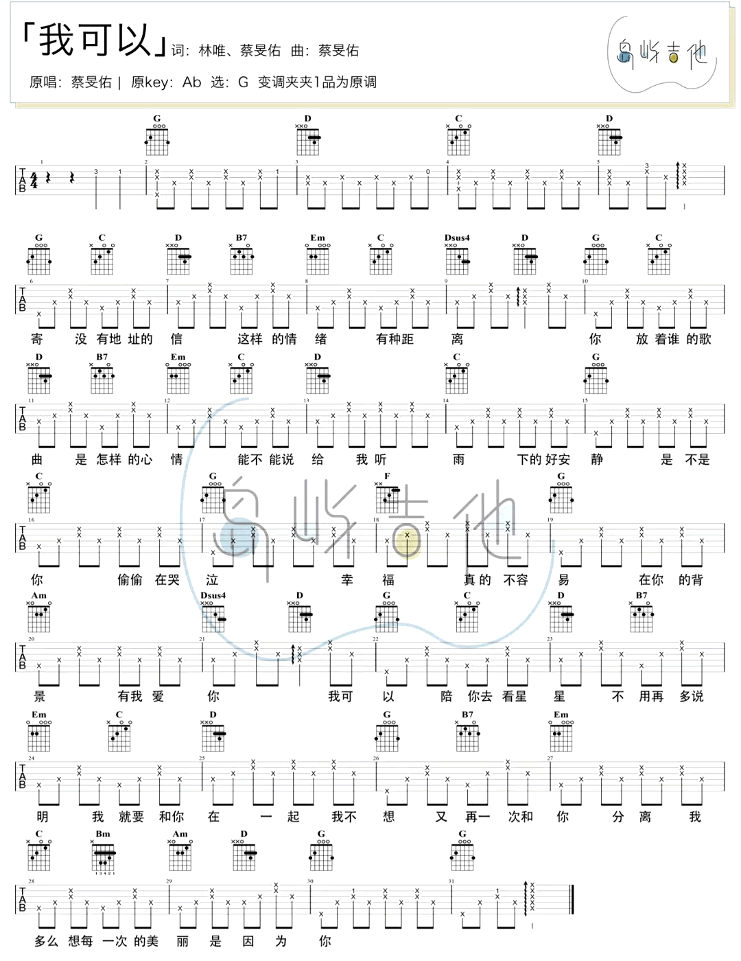 我可以吉他谱 蔡旻佑 G调吉他弹唱谱 - 吉他堂