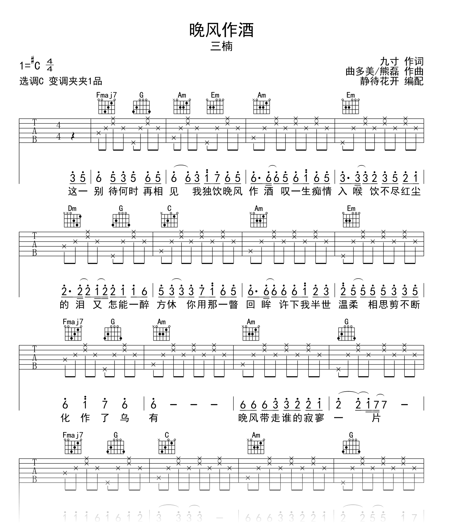 晚风作酒C调吉他谱_ L（桃籽）/周林枫/三楠_弹唱六线谱