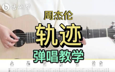 轨迹吉他谱 周杰伦 弹唱教学视频