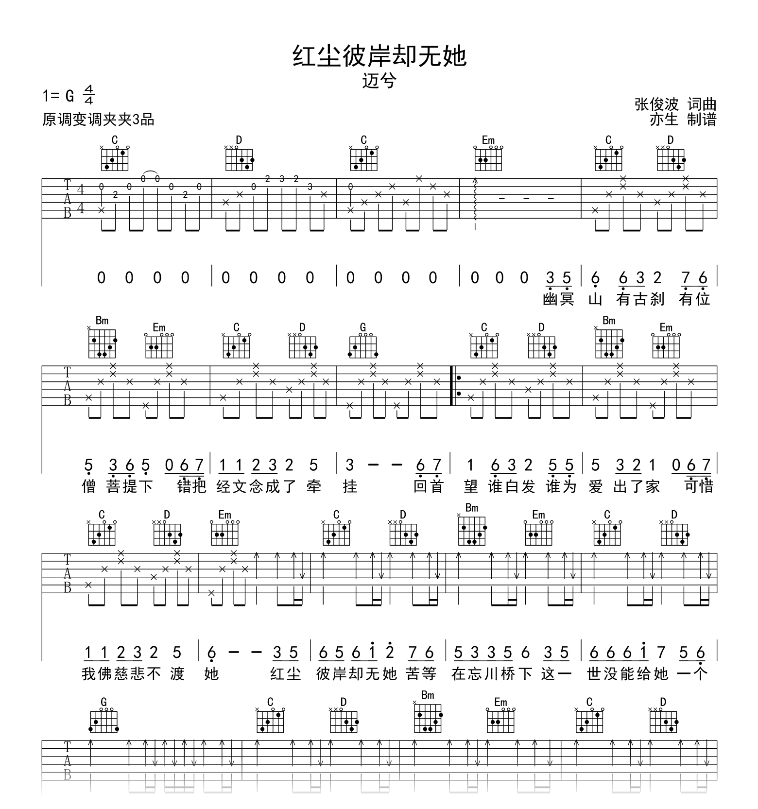 《红尘彼岸却无她》吉他谱_迈兮_弹唱六线谱