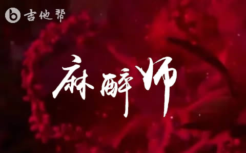 胡睿麻醉师图片