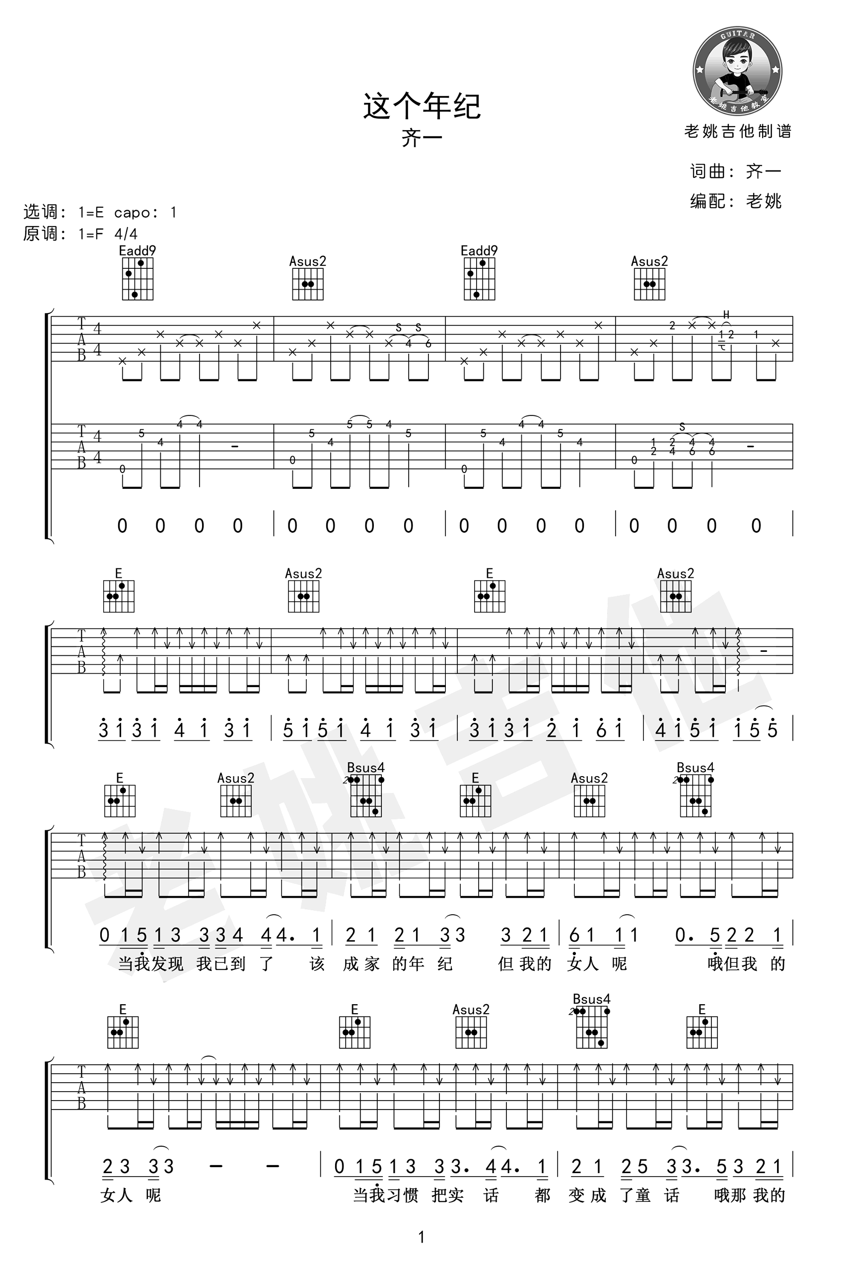 齐一 - 这个年纪(老姚吉他) [弹唱 教学] 吉他谱