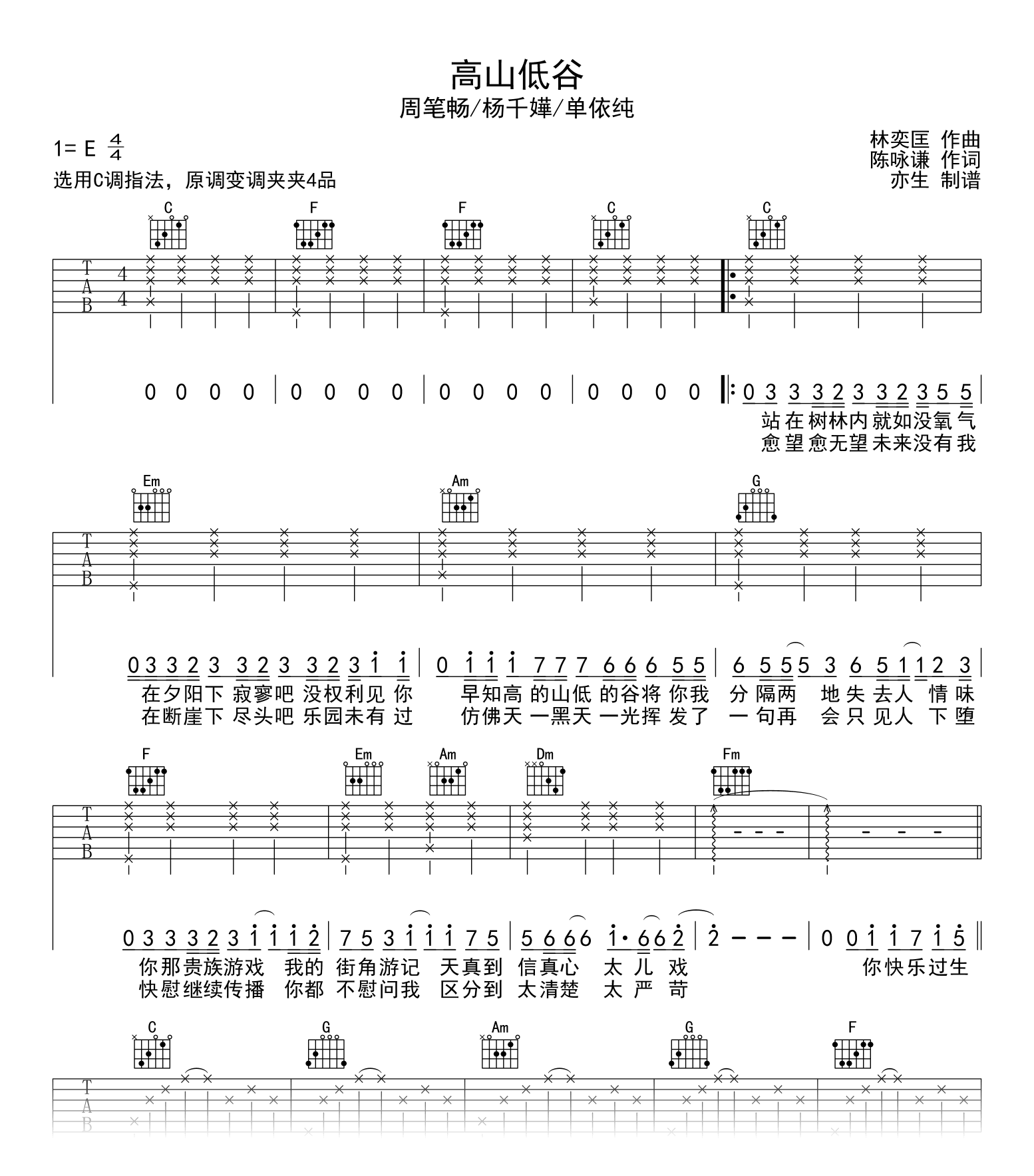 高山低谷吉他谱_声生不息_C调弹唱谱_杨千嬅/周笔畅/单依纯