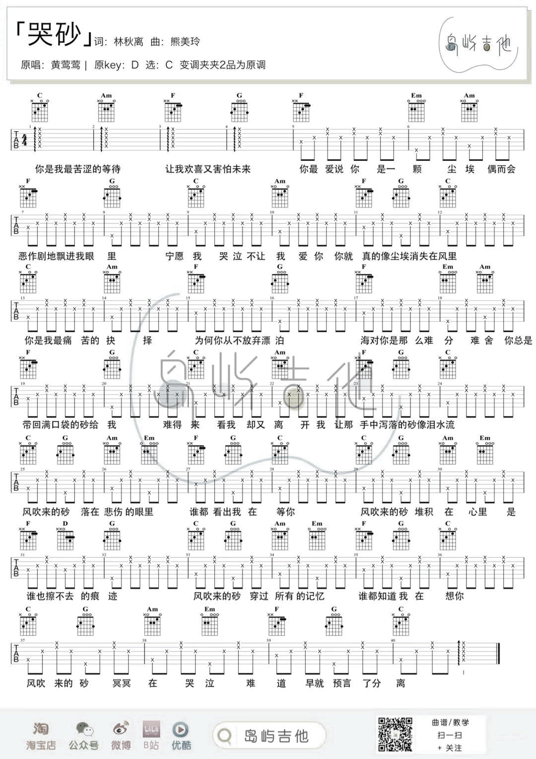 哭砂吉他谱_黄莺莺_C调指法原版六线谱_吉他弹唱教学 - 酷琴谱