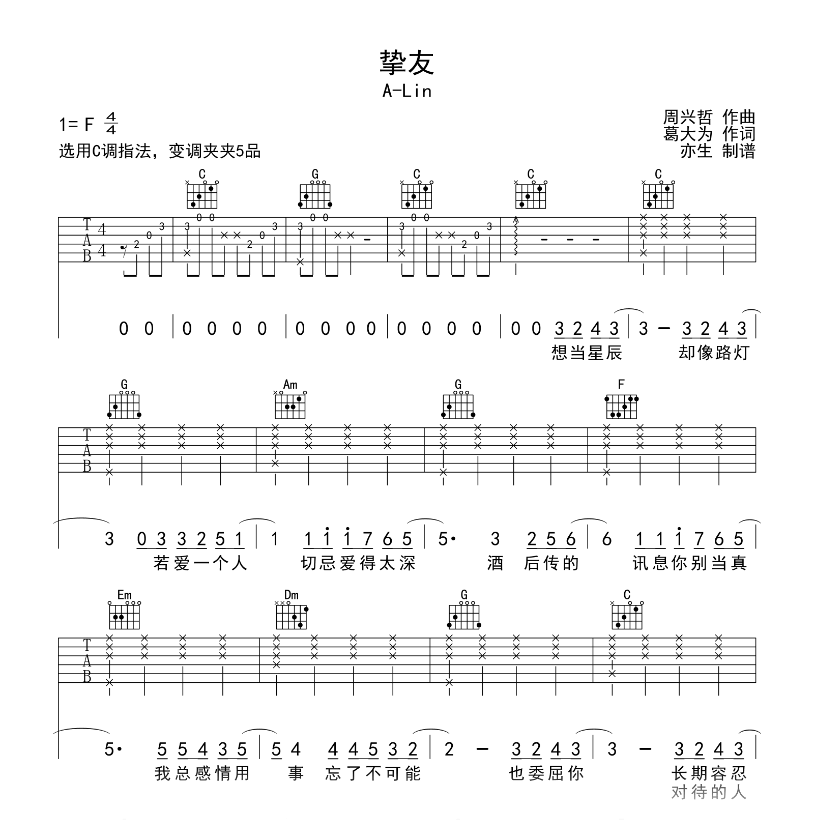 挚友吉他谱_A-Lin_C调弹唱谱_高清六线谱