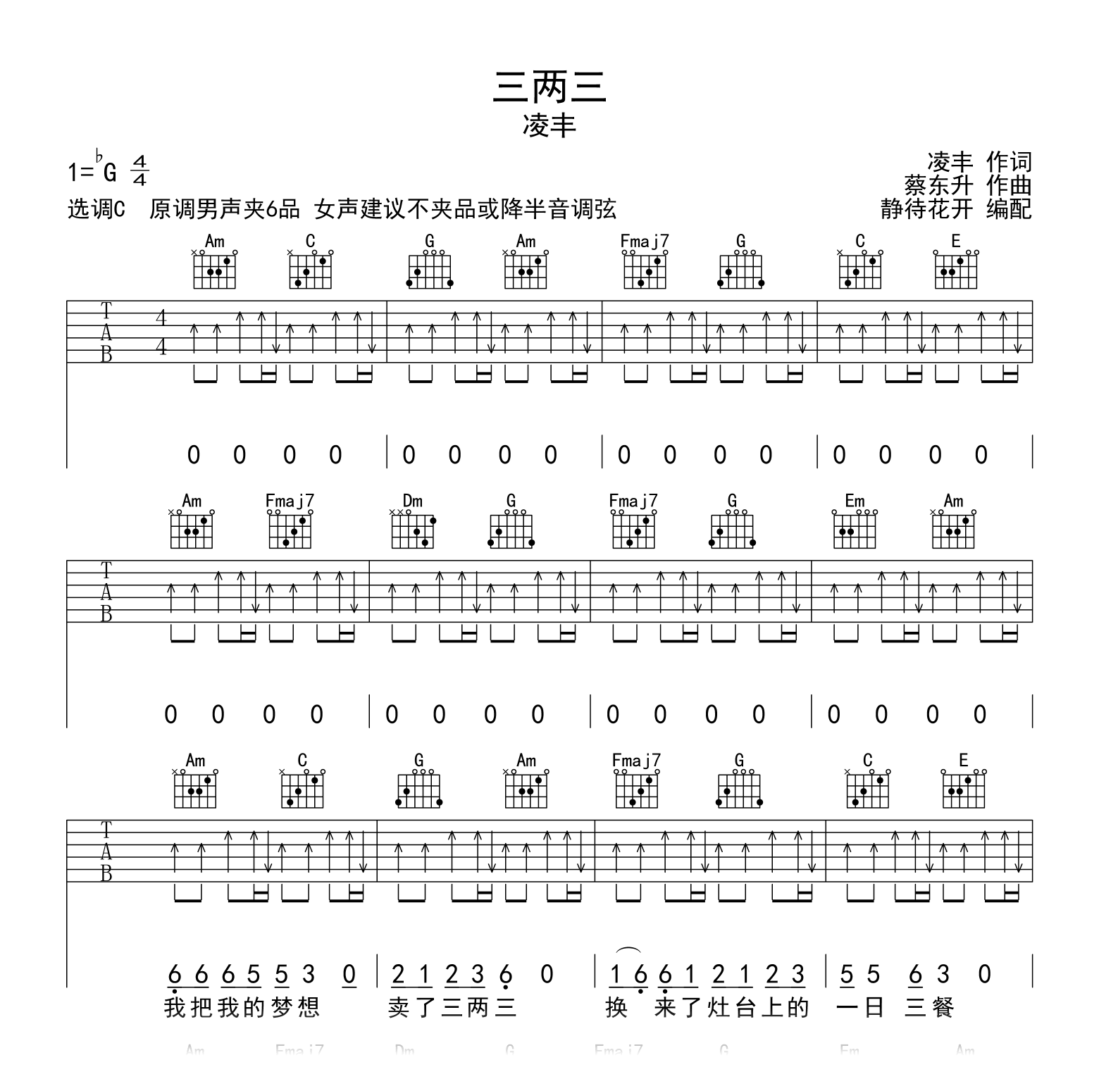 三两三C调吉他谱_凌丰_C调_弹唱六线谱