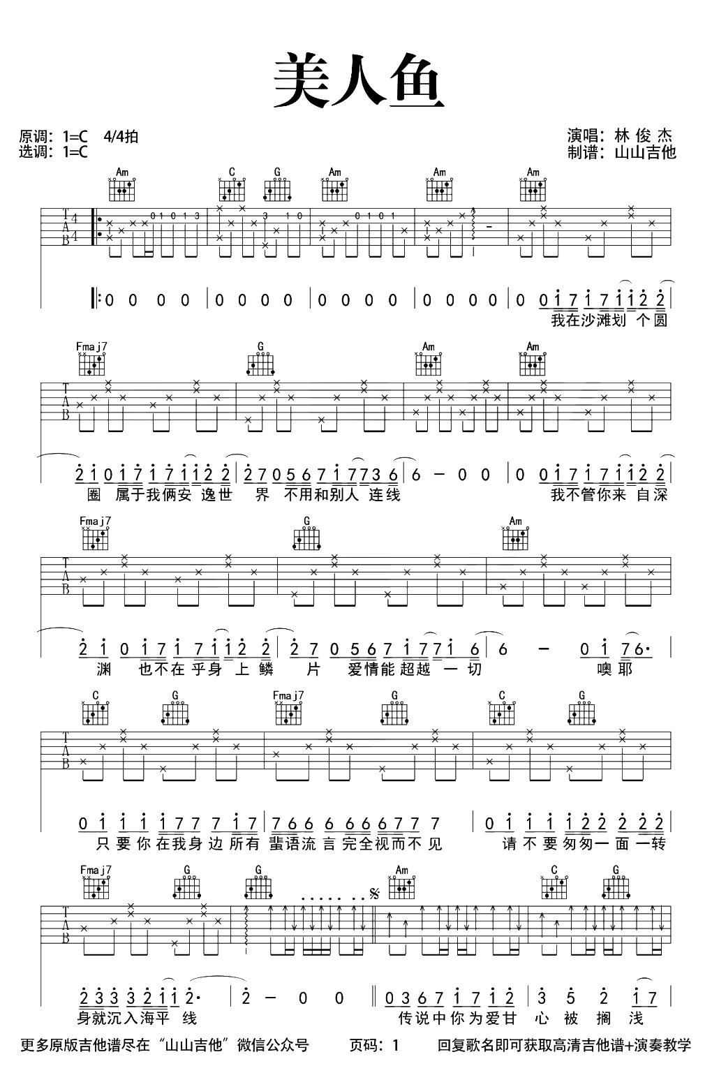 林俊杰美人鱼吉他谱c调弹唱谱吉他演示视频