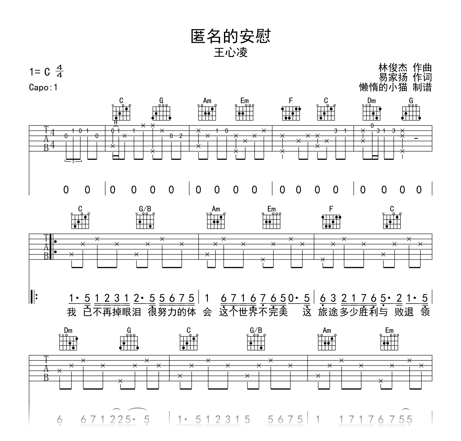 匿名的安慰吉他谱_王心凌_C调弹唱谱_高清图片谱