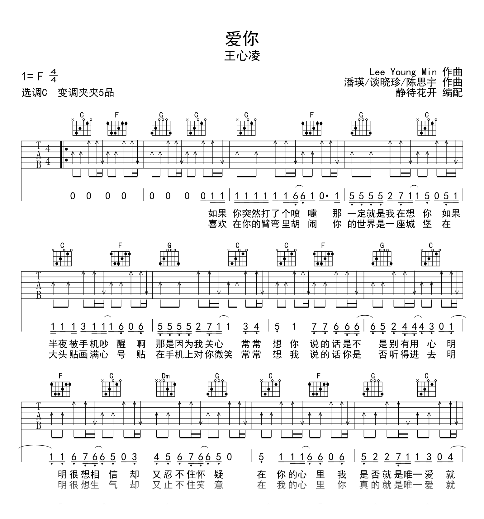 王心凌《爱你》吉他谱-简单版-吉他帮