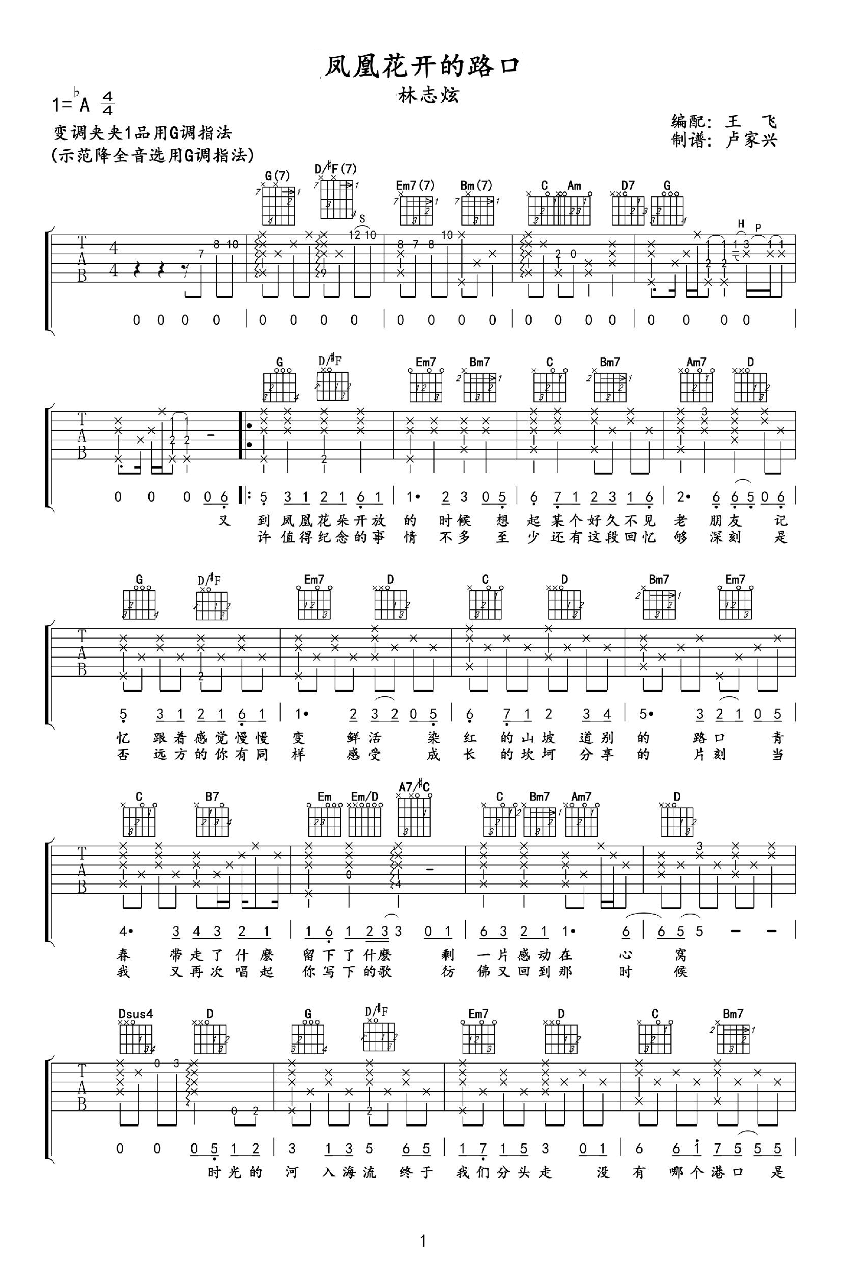 凤凰花开的路口吉他谱-林志炫-1