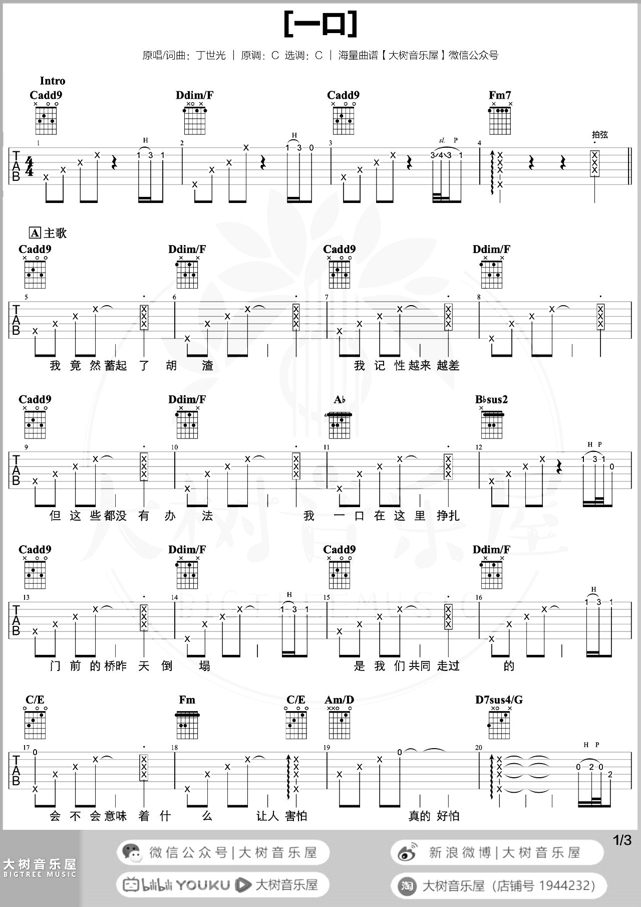 一口吉他谱-丁世光-吉他帮-弹唱教学视频-1