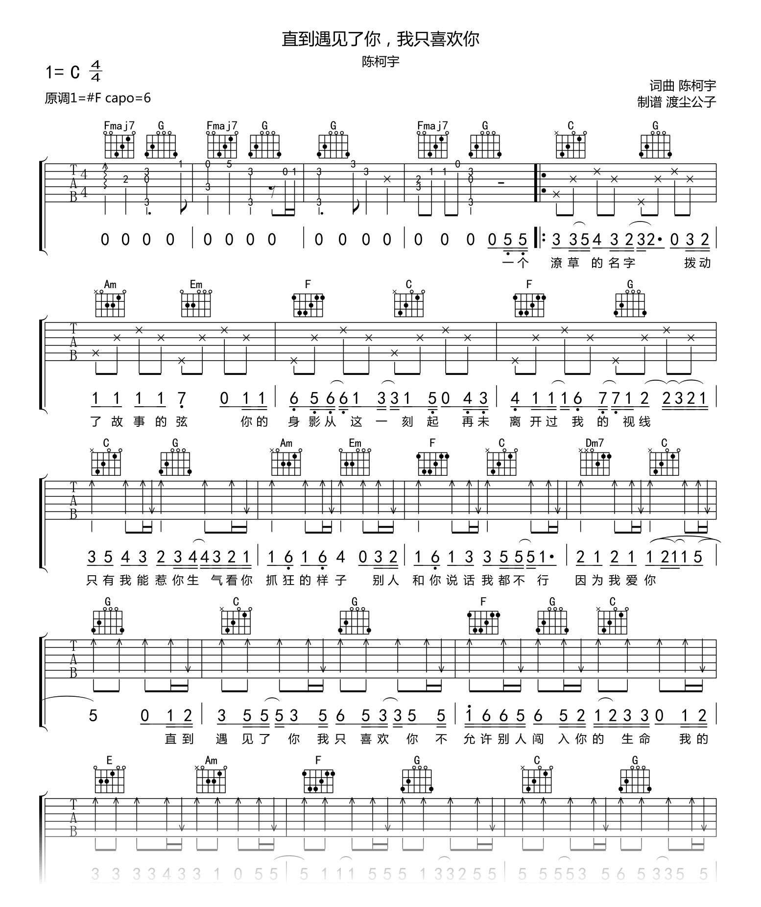 直到遇见了你，我只喜欢你吉他谱_陈柯宇_C调弹唱六线谱