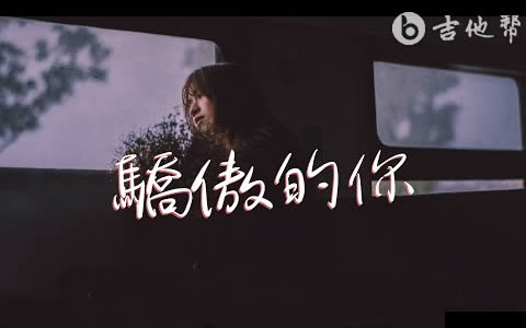 骄傲的你尹昔眠吉他谱 吉他帮