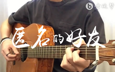 匿名的好友杨丞琳吉他谱 弹唱演示视频