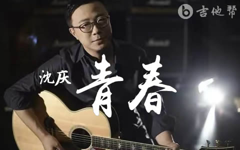 沈庆《青春》吉他谱-民谣歌曲-吉他帮-