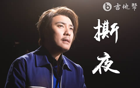 撕夜阿杜吉他谱 吉他帮