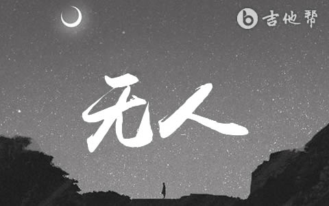 无人CICI吉他谱 吉他帮 弹唱六线谱