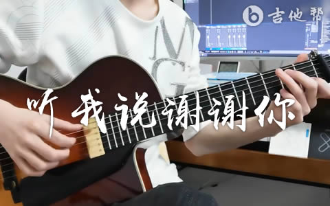 听我说谢谢你指弹谱 演示视频