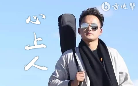 心上人桑杰才让吉他谱 吉他帮