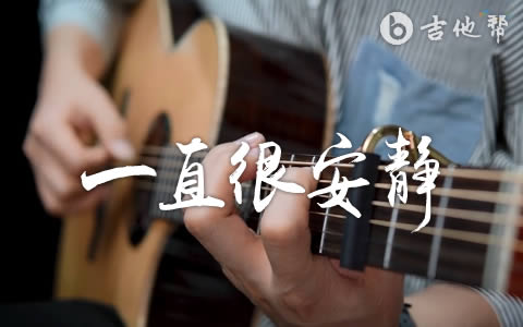 一直很安静指弹谱_指弹演示/教学视频_阿桑_吉他独奏谱