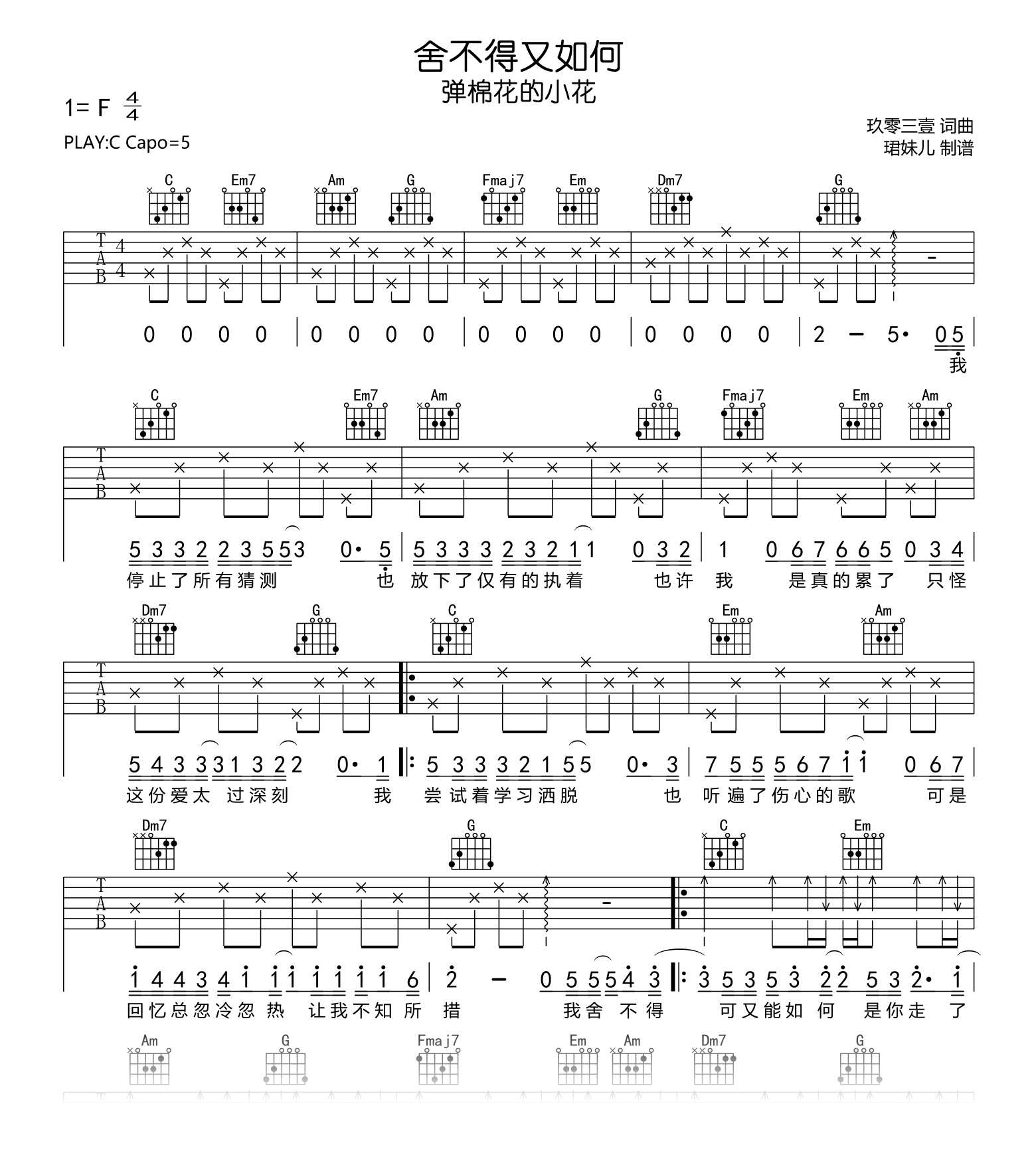 舍不得又如何吉他谱-弹棉花的小花-吉他帮
