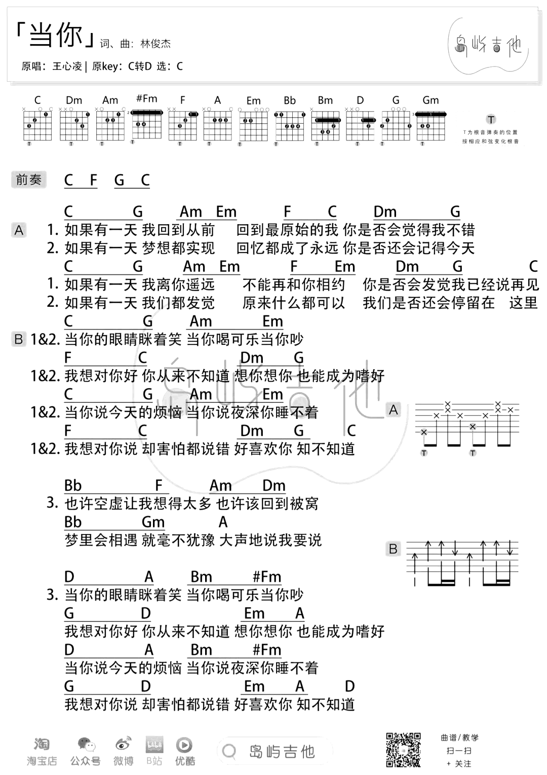 当你吉他谱王心凌林俊杰c调弹唱谱演示教学视频