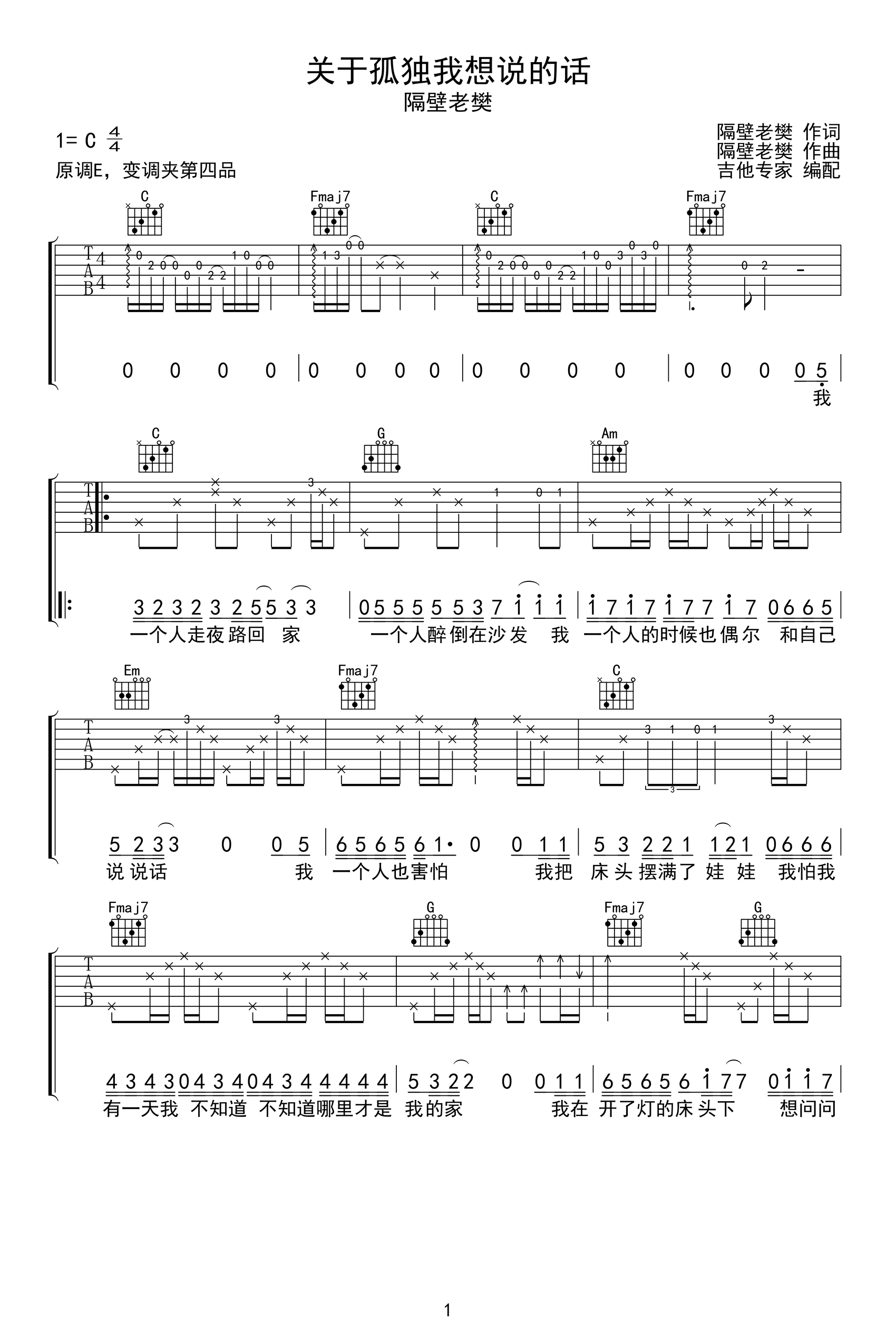 关于孤独我想说的话吉他谱隔壁老樊c调弹唱谱