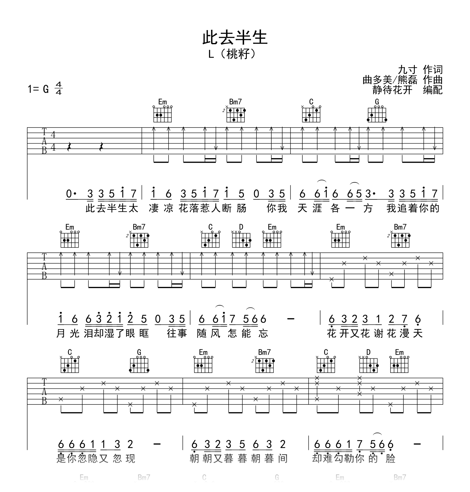 此去半生吉他谱_L(桃籽)_G调弹唱谱_高清六线谱