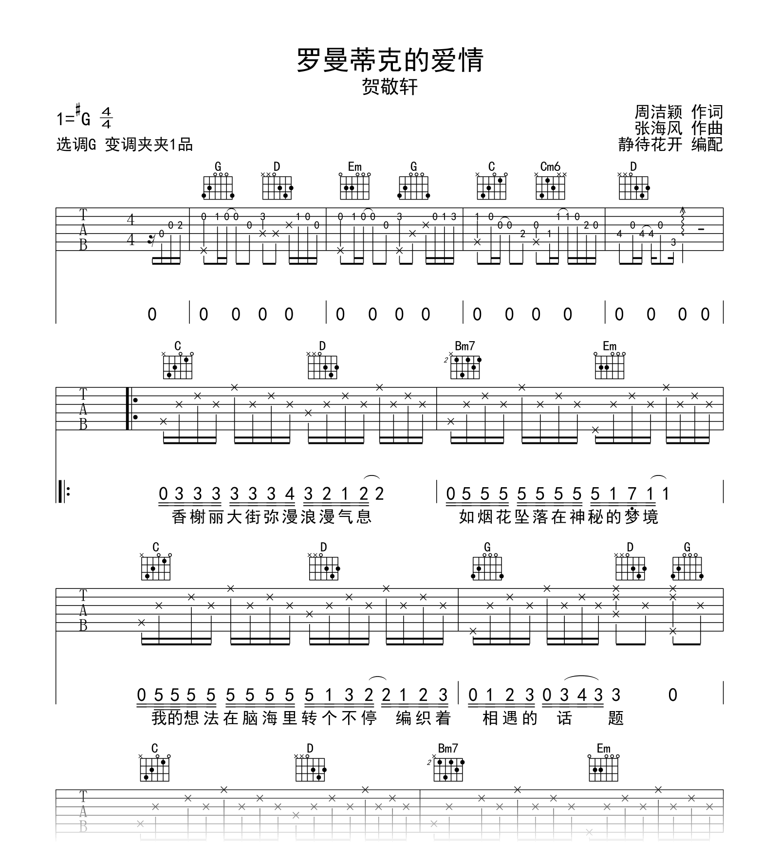 罗曼蒂克的爱情吉他谱-贺敬轩-吉他帮