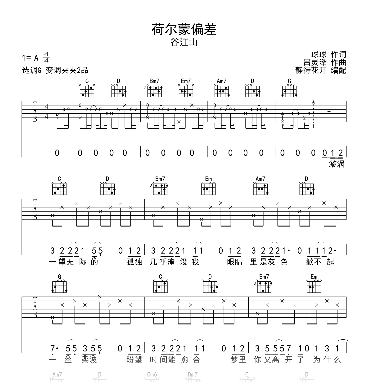 荷尔蒙偏差吉他谱-谷江山-吉他帮