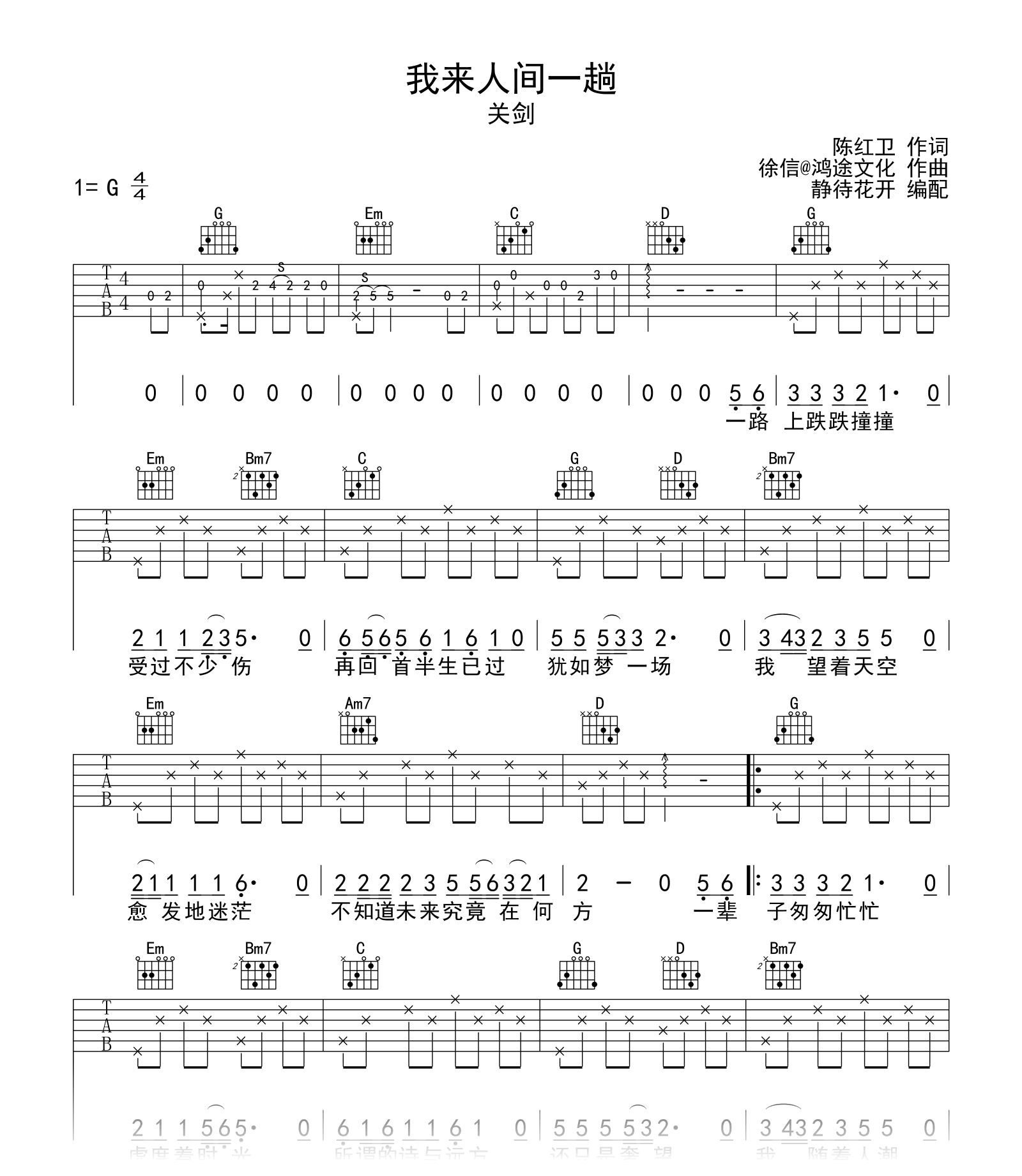 我来人间一趟吉他谱-关剑-C调-吉他帮