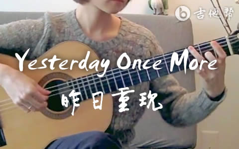 Yesterday Once More吉他指弹谱 吉他帮
