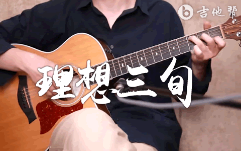 理想三旬指弹吉他谱 简单版教学 吉他帮