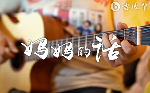 妈妈的话zyboy忠宇吉他谱 吉他帮教学视频