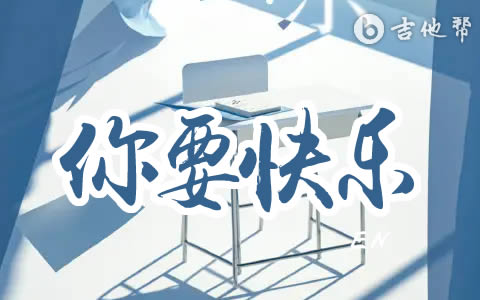 你要快乐时代少年团吉他谱 吉他帮