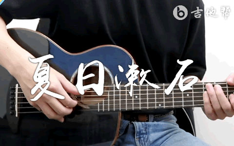 夏日漱石吉他指弹谱 独奏教学 吉他帮