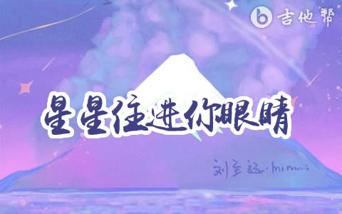 星星住进你眼睛吉他谱 刘至远/Mimmi 吉他帮