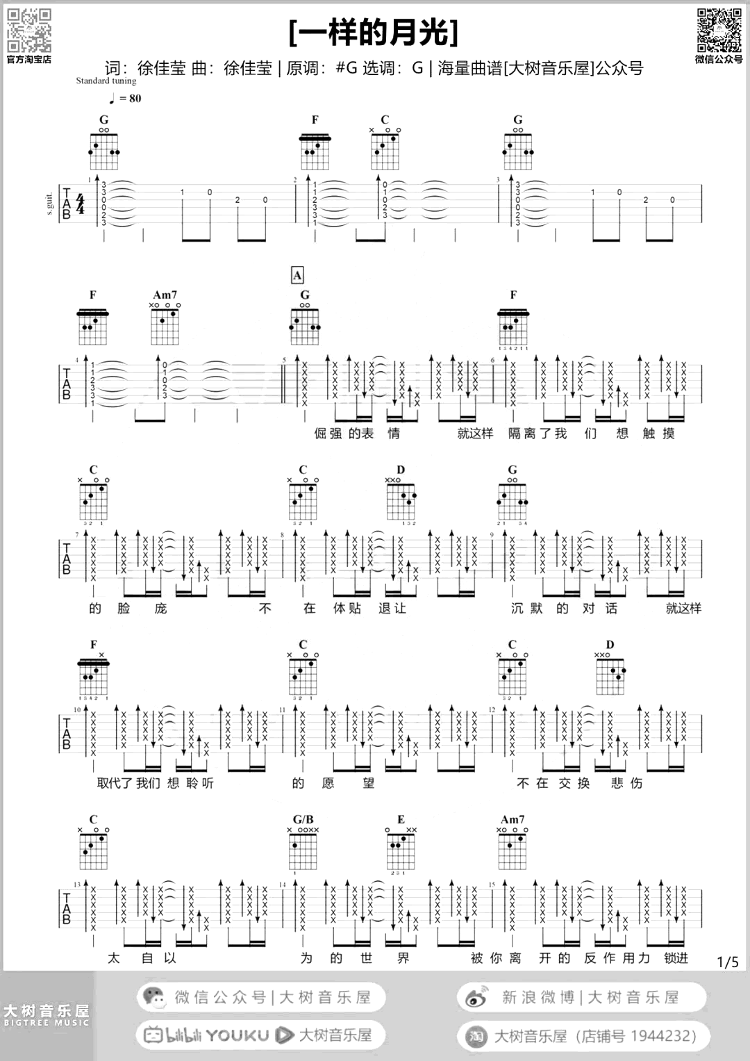 一样的月光吉他谱-徐佳莹-吉他帮-1