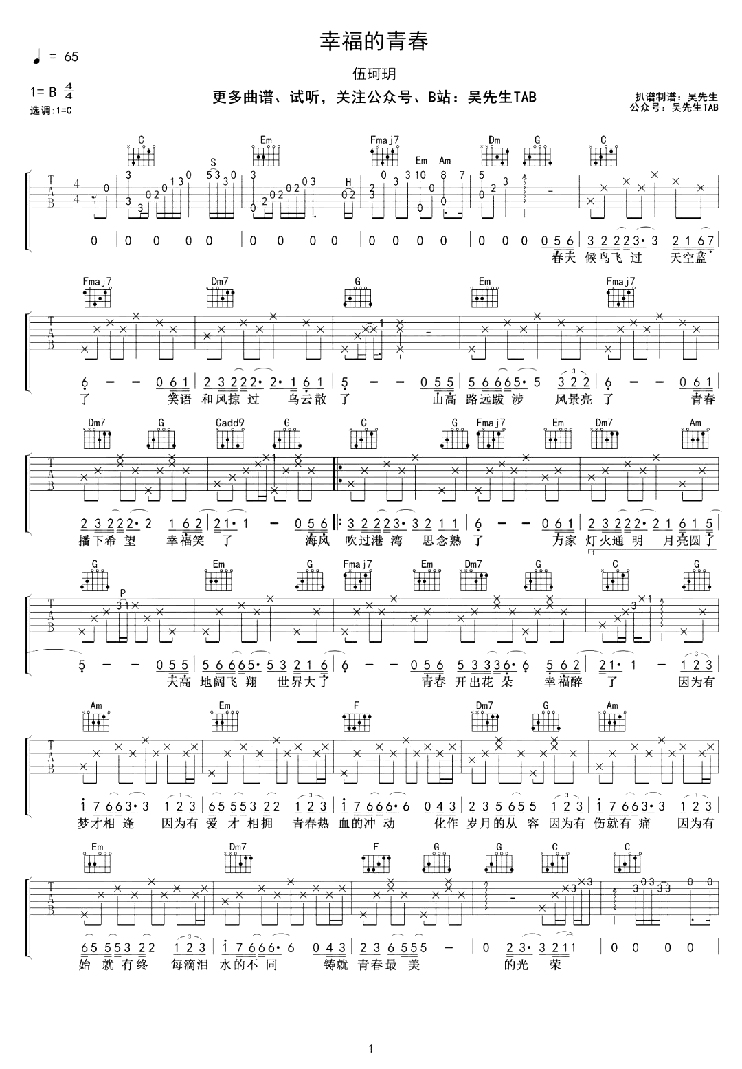 幸福的青春吉他谱_伍珂玥_C调_弹唱六线谱