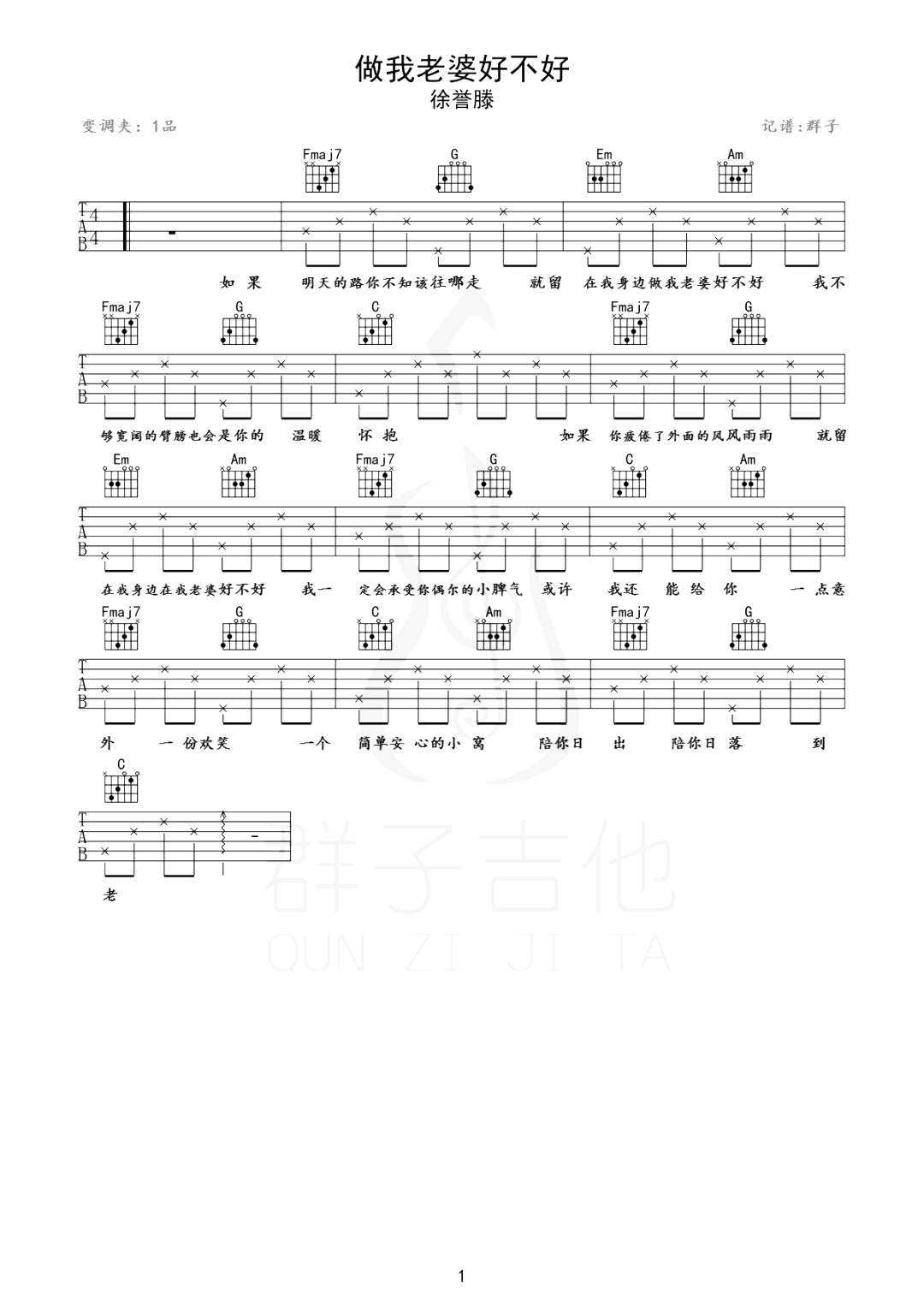 做我老婆好不好吉他谱_徐誉滕_G调指法_吉他弹唱六线谱 - 酷琴谱
