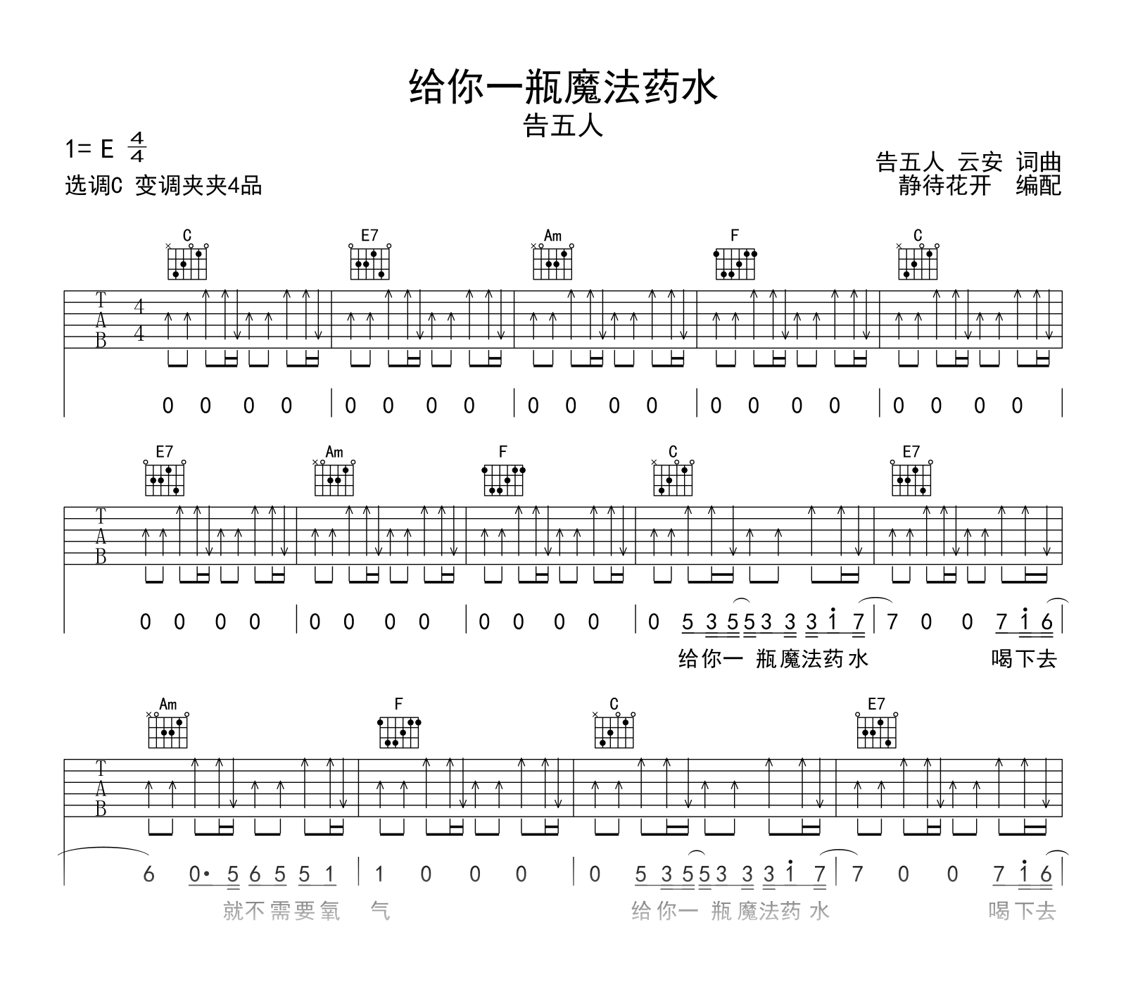 给你一瓶魔法药水吉他谱_告五人_C调_弹唱六线谱