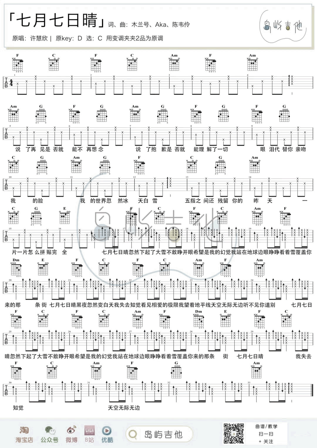 七月七日晴吉他谱-许慧欣-吉他帮-1